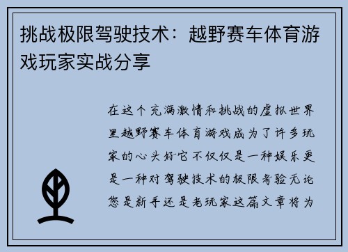 挑战极限驾驶技术：越野赛车体育游戏玩家实战分享