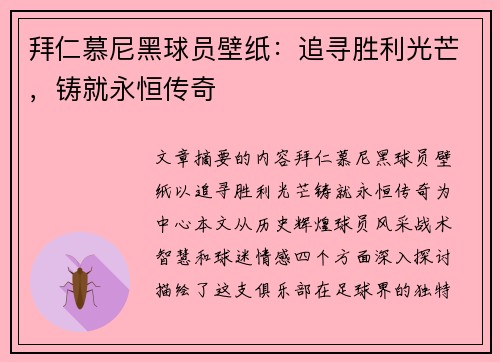 拜仁慕尼黑球员壁纸：追寻胜利光芒，铸就永恒传奇