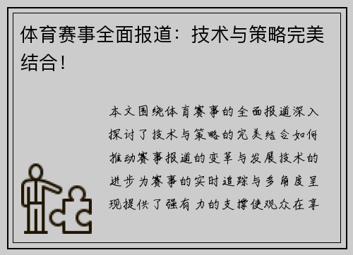 体育赛事全面报道：技术与策略完美结合！