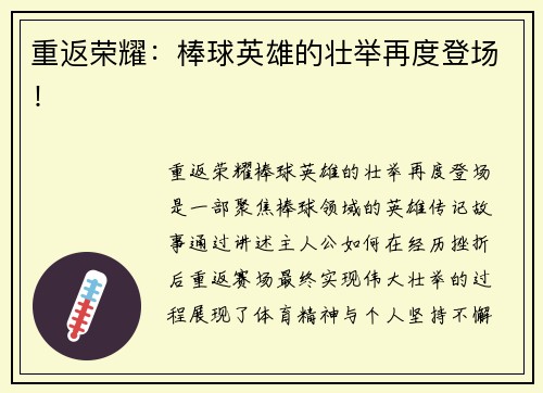 重返荣耀：棒球英雄的壮举再度登场！