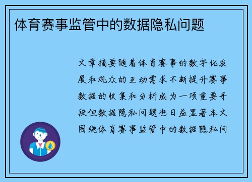 体育赛事监管中的数据隐私问题