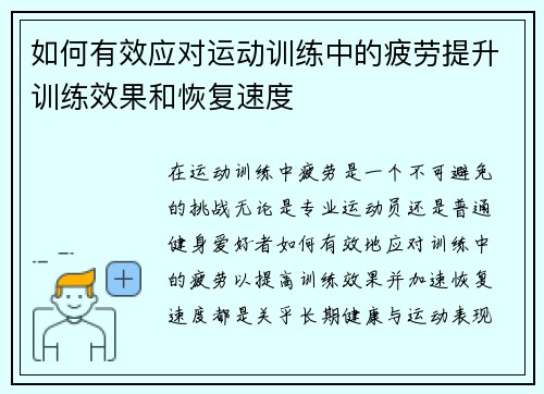 如何有效应对运动训练中的疲劳提升训练效果和恢复速度