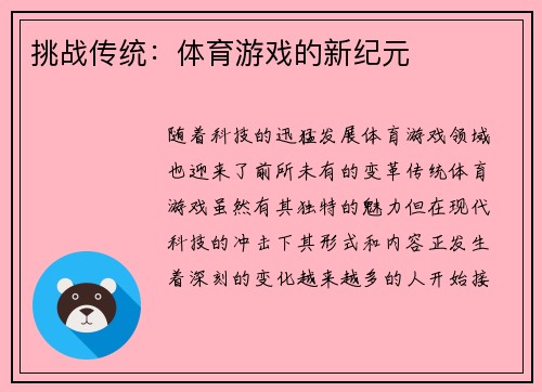 挑战传统：体育游戏的新纪元