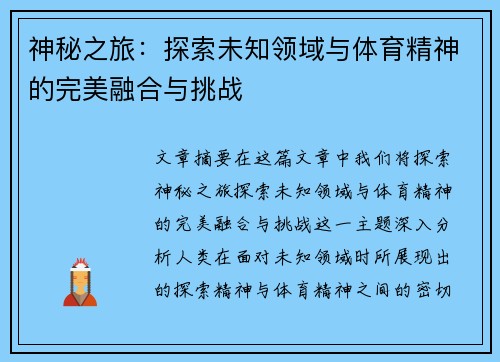 神秘之旅：探索未知领域与体育精神的完美融合与挑战