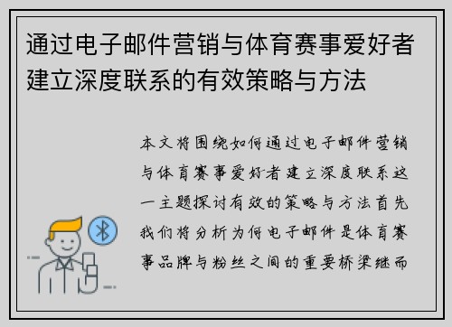 通过电子邮件营销与体育赛事爱好者建立深度联系的有效策略与方法