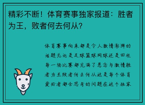 精彩不断！体育赛事独家报道：胜者为王，败者何去何从？