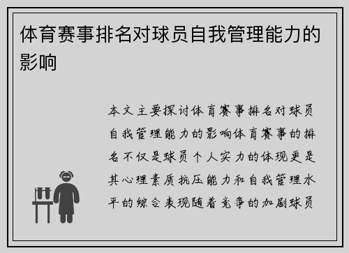 体育赛事排名对球员自我管理能力的影响