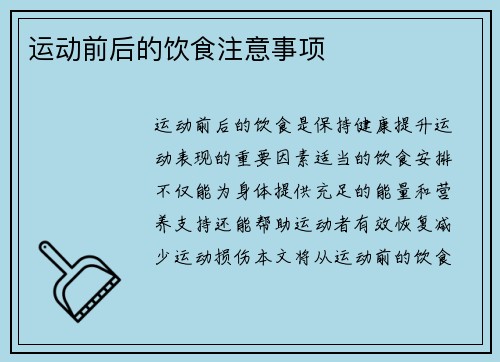 运动前后的饮食注意事项