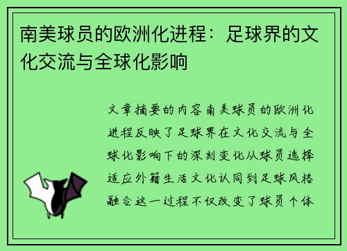 南美球员的欧洲化进程：足球界的文化交流与全球化影响