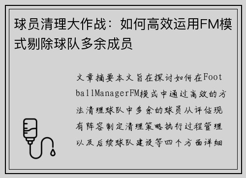 球员清理大作战：如何高效运用FM模式剔除球队多余成员