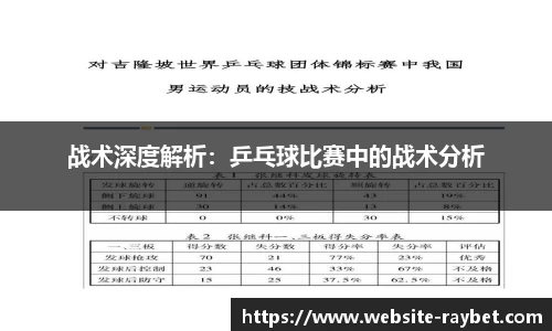 战术深度解析：乒乓球比赛中的战术分析