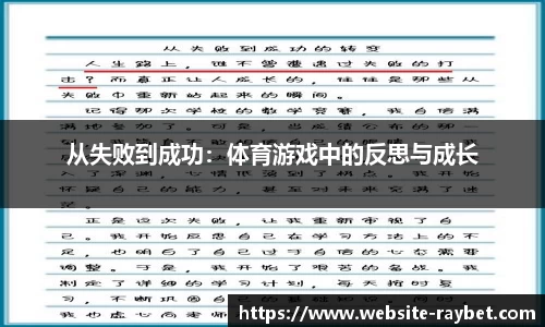 从失败到成功：体育游戏中的反思与成长