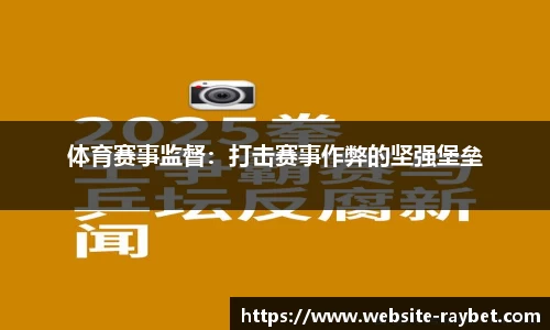体育赛事监督：打击赛事作弊的坚强堡垒