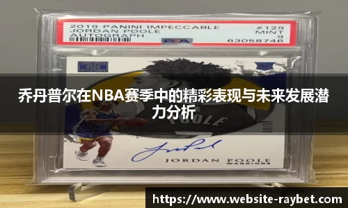 乔丹普尔在NBA赛季中的精彩表现与未来发展潜力分析