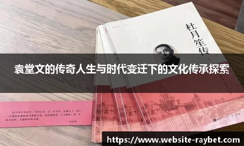 袁堂文的传奇人生与时代变迁下的文化传承探索